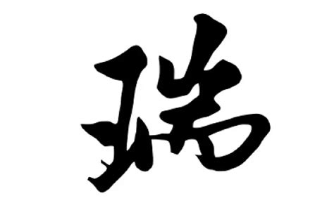 瑞名字意思|瑞字取名寓意及含义